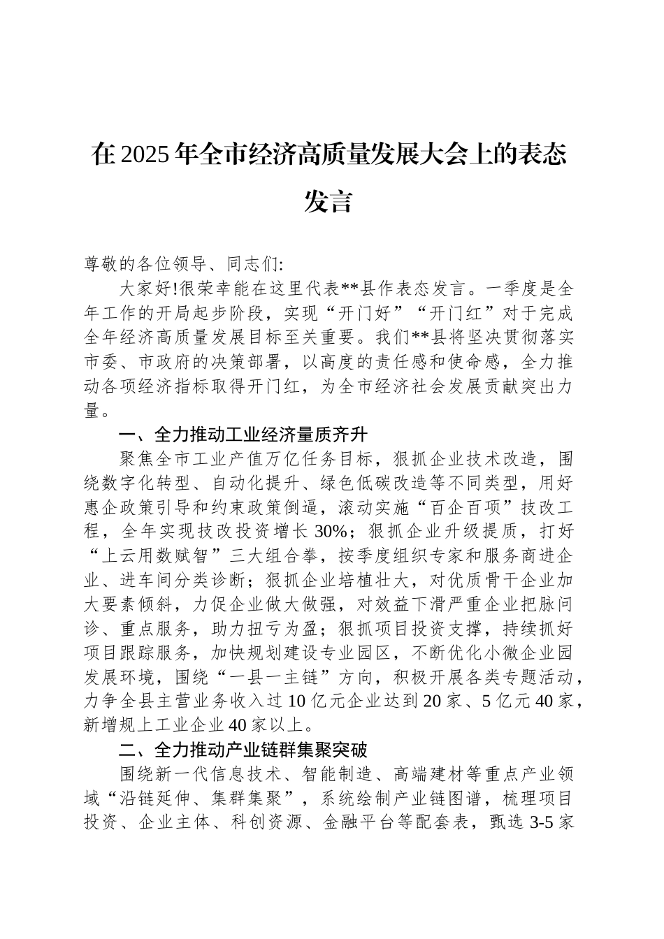 在2025年全市经济高质量发展大会上的表态发言_第1页