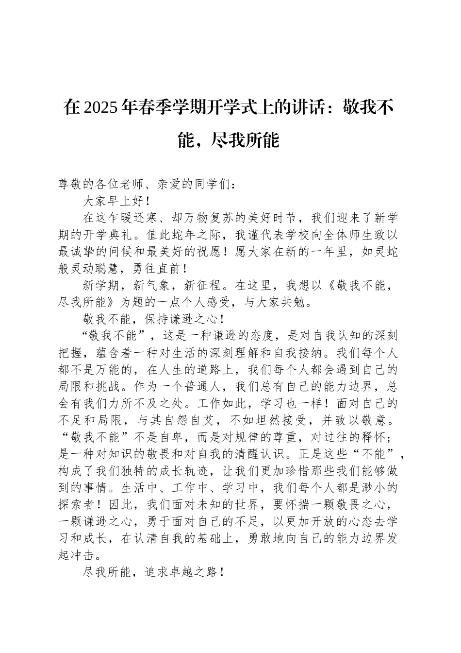 在2025年春季学期开学式上的讲话：敬我不能，尽我所能_第1页
