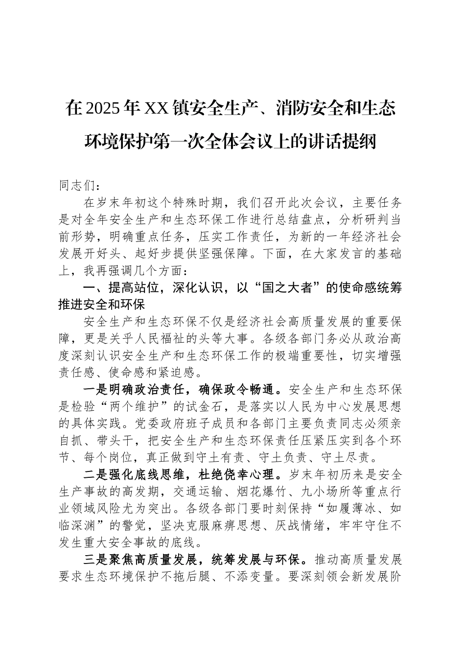 在2025年XX镇安全生产、消防安全和生态环境保护第一次全体会议上的讲话提纲_第1页