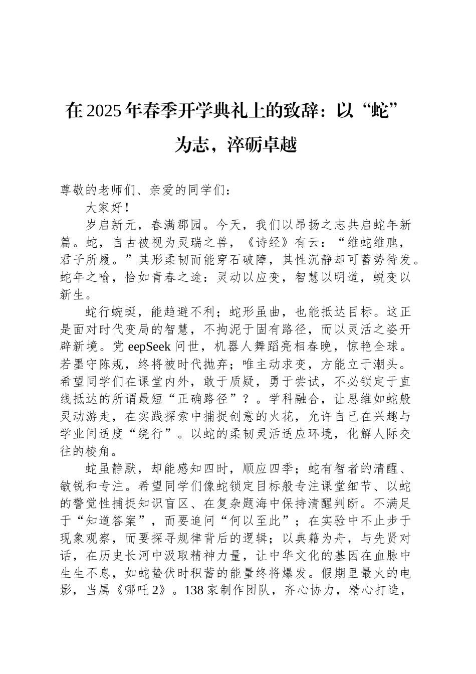 在2025年春季开学典礼上的致辞：以“蛇”为志，淬砺卓越_第1页