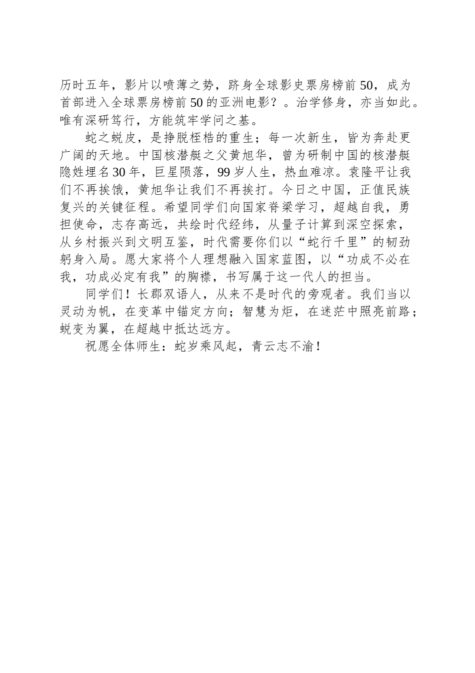 在2025年春季开学典礼上的致辞：以“蛇”为志，淬砺卓越_第2页