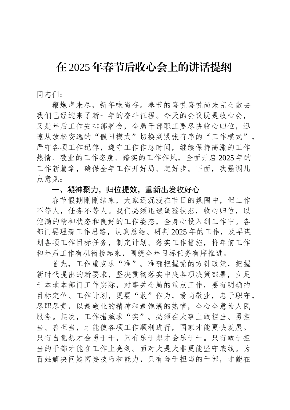 在2025年春节后收心会上的讲话提纲_第1页