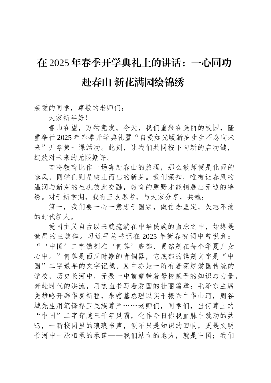 在2025年春季开学典礼上的讲话：一心同功赴春山 新花满园绘锦绣_第1页