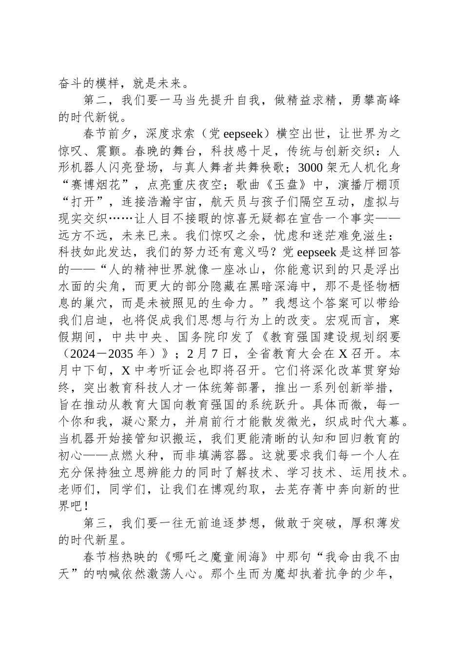 在2025年春季开学典礼上的讲话：一心同功赴春山 新花满园绘锦绣_第2页
