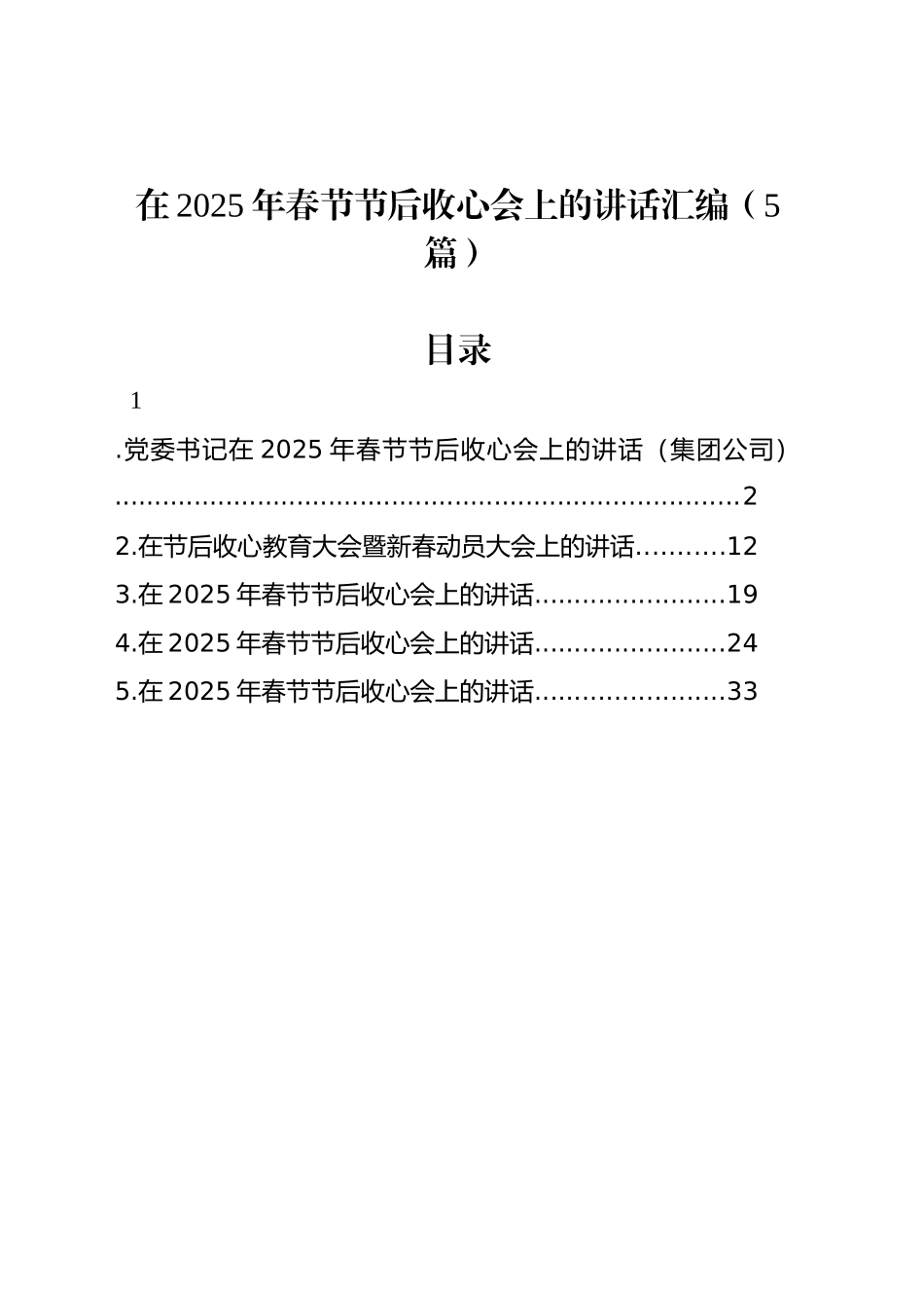 在2025年春节节后收心会上的讲话汇编（5篇）_第1页