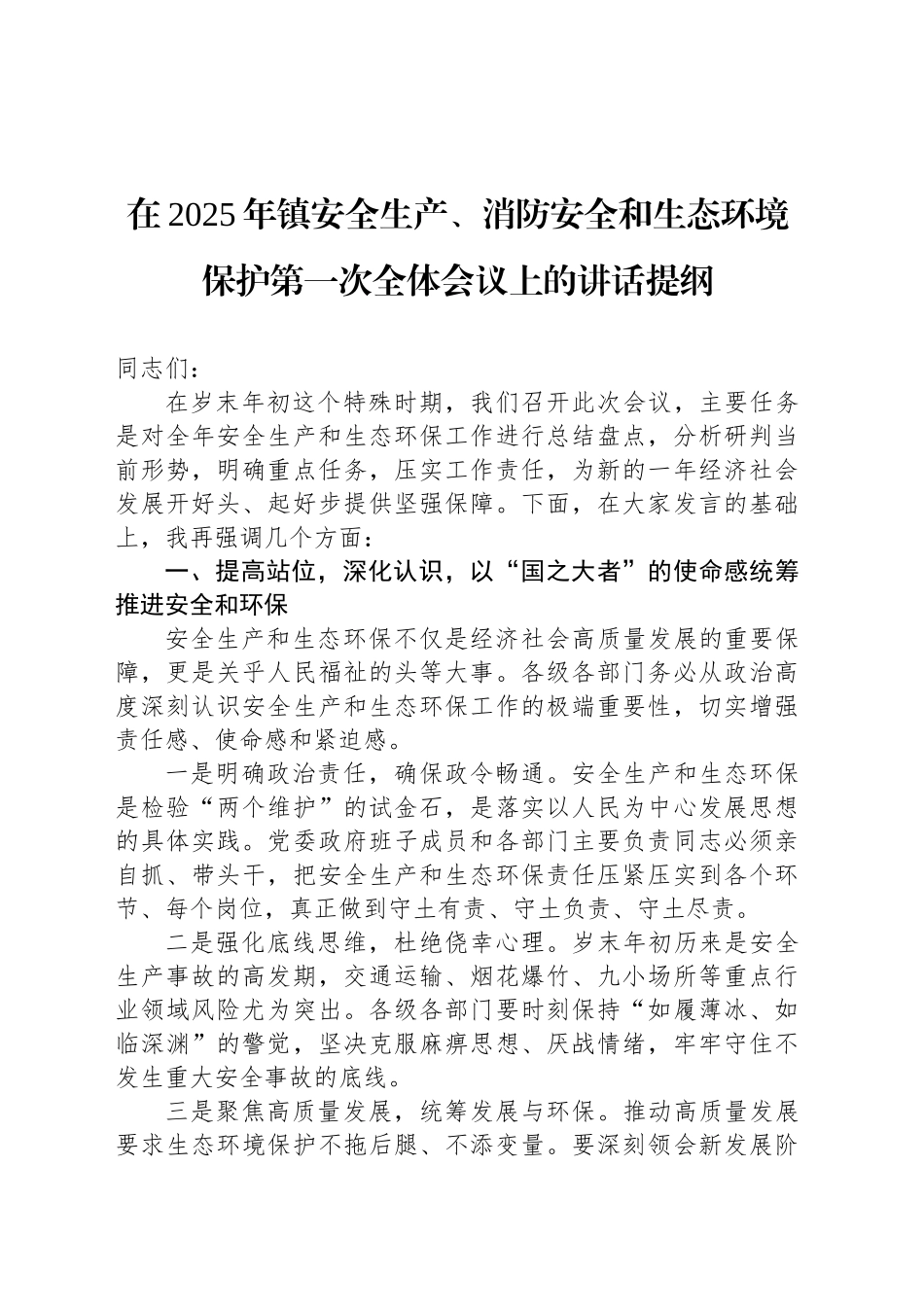 在2025年镇安全生产、消防安全和生态环境保护第一次全体会议上的讲话提纲_第1页