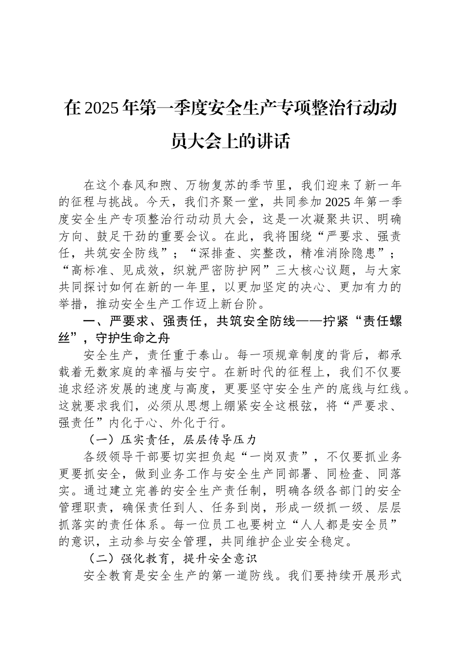 在2025年第一季度安全生产专项整治行动动员大会上的讲话_第1页