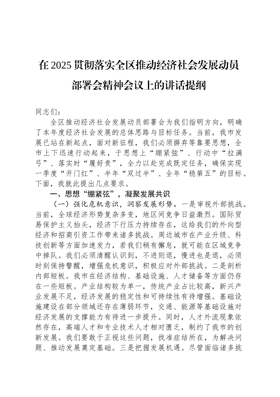 在2025贯彻落实全区推动经济社会发展动员部署会精神会议上的讲话提纲_第1页