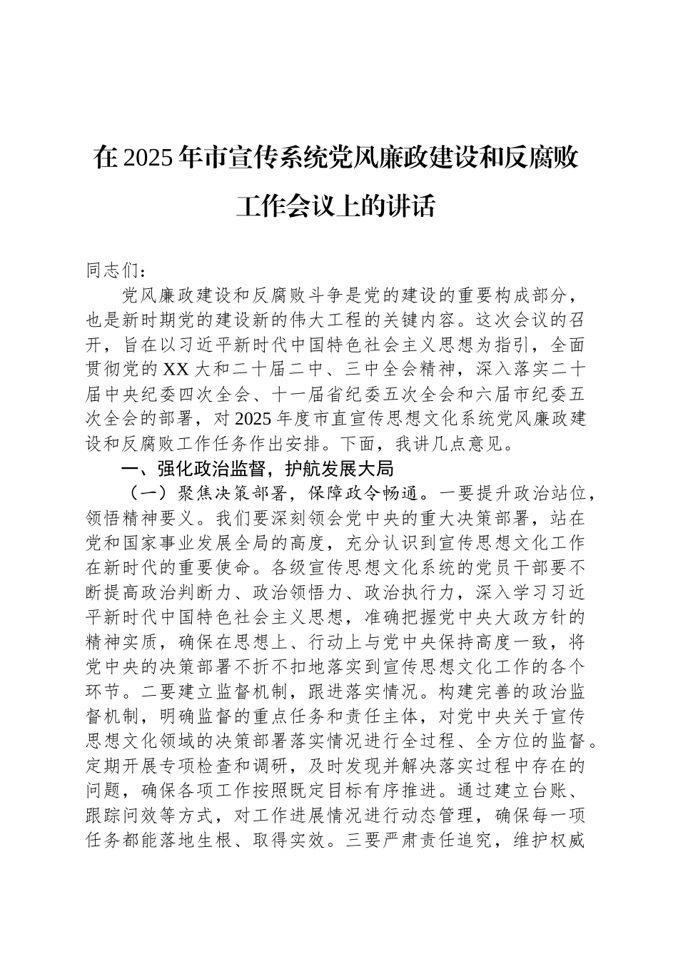 在2025年市宣传系统党风廉政建设和反腐败工作会议上的讲话_第1页