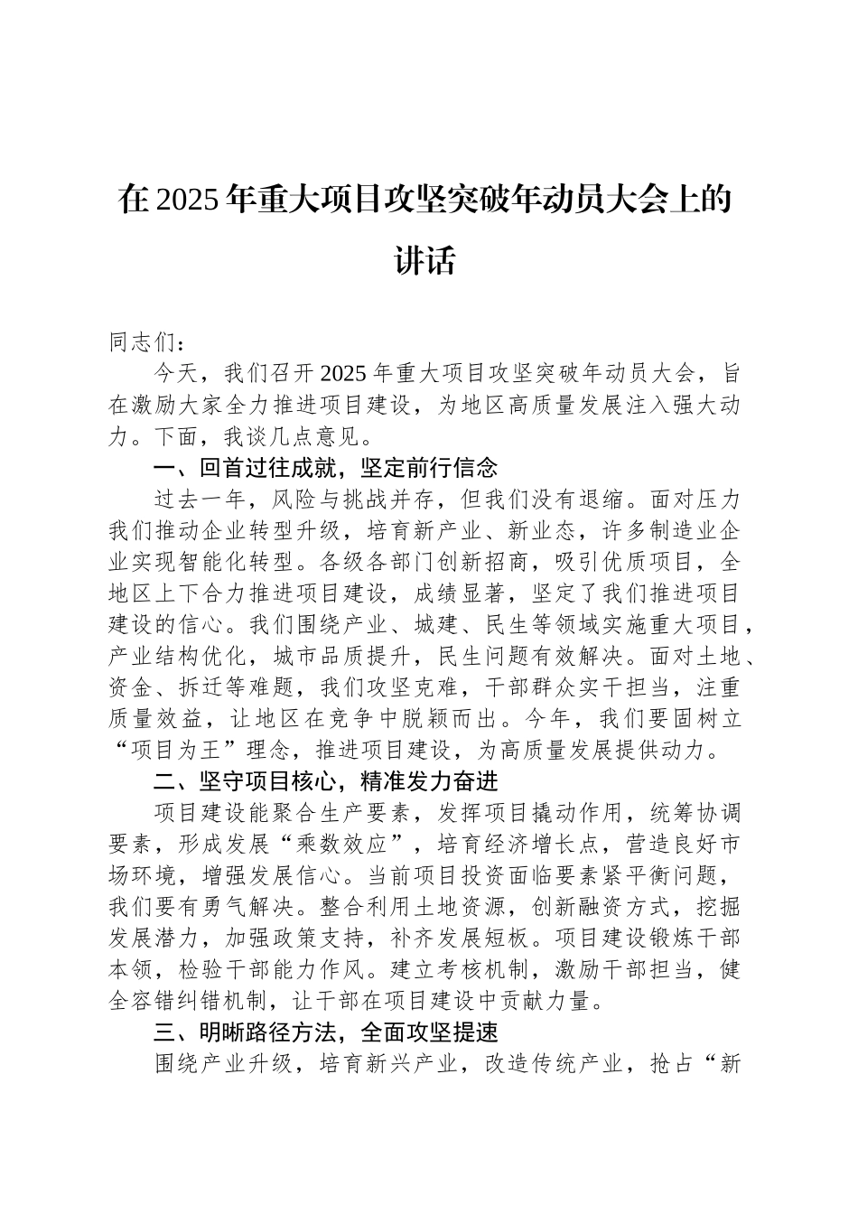 在2025年重大项目攻坚突破年动员大会上的讲话_第1页