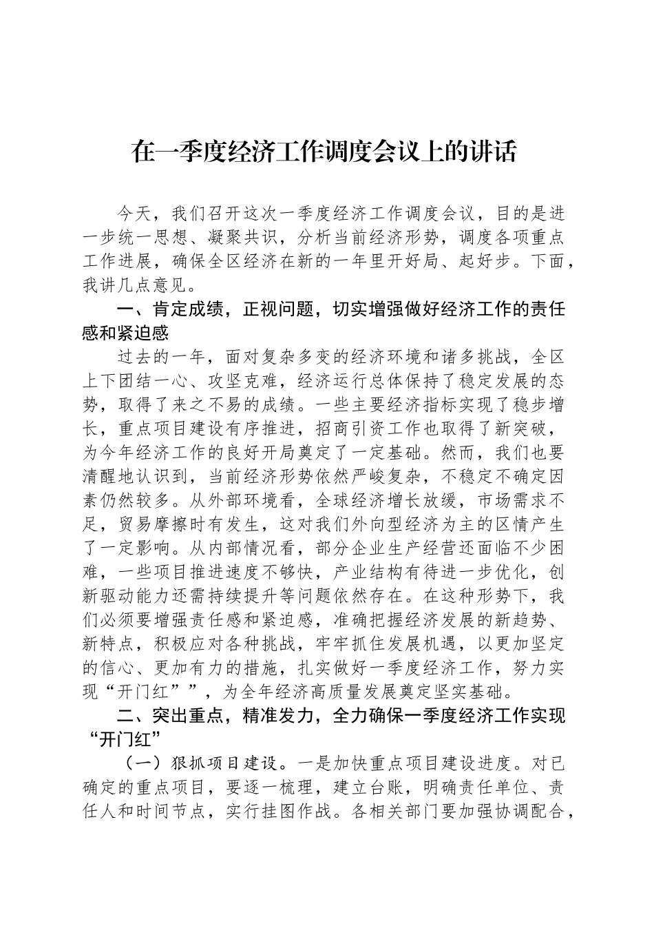 在一季度经济工作调度会议上的讲话_第1页