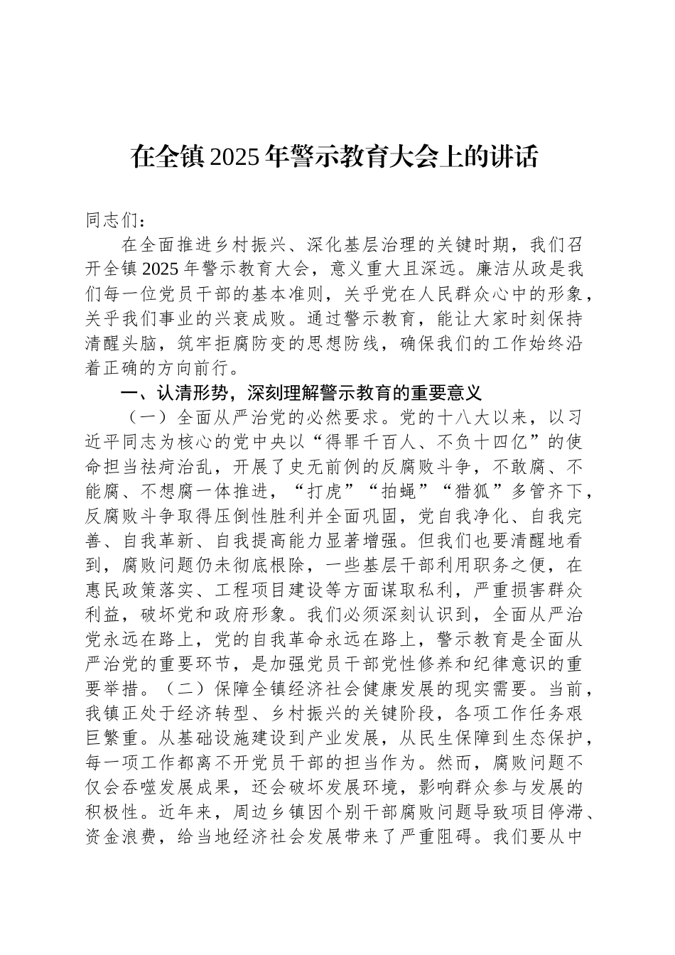 在全镇2025年警示教育大会上的讲话_第1页