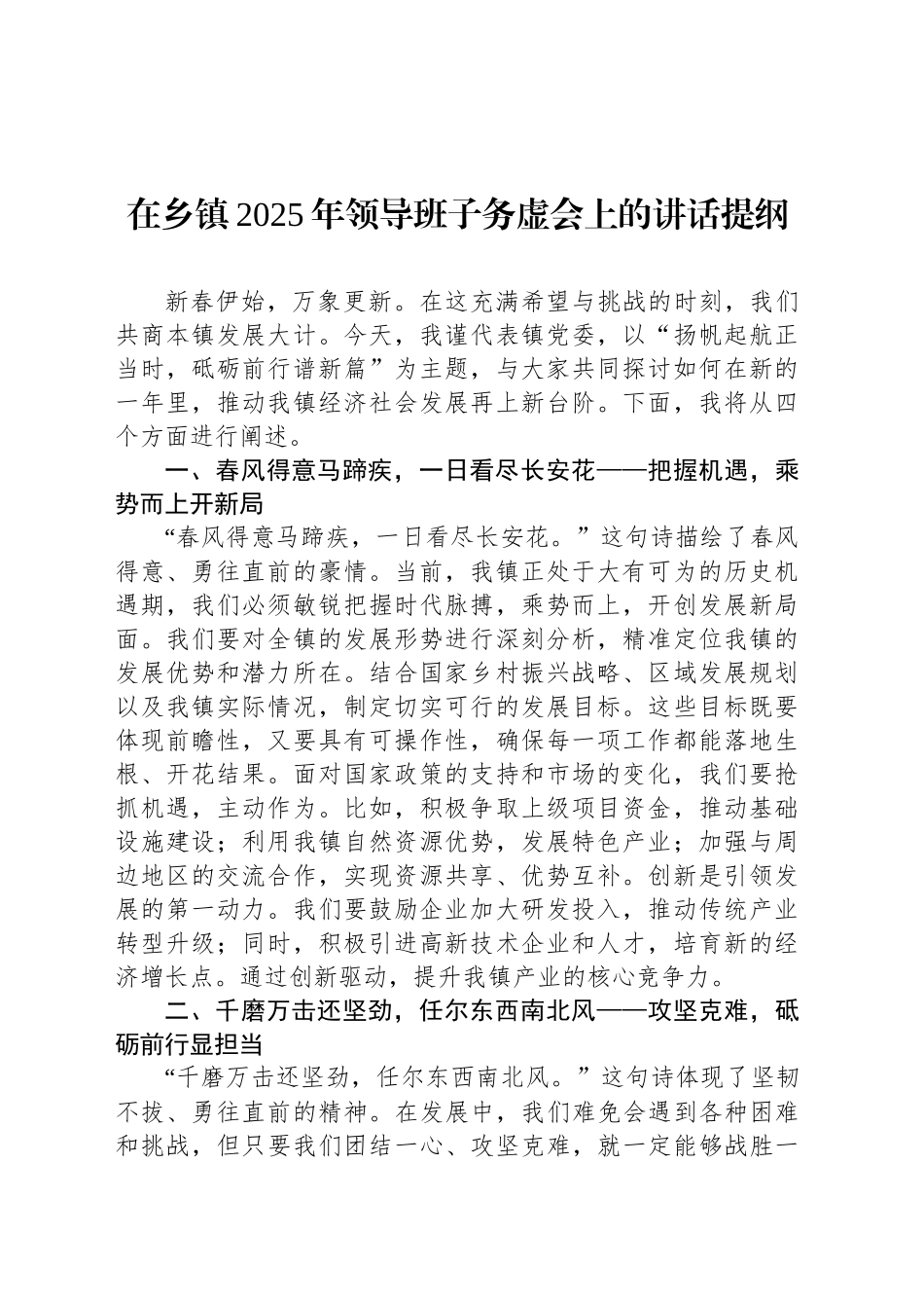 在乡镇街道2025年领导班子务虚会上的讲话提纲_第1页