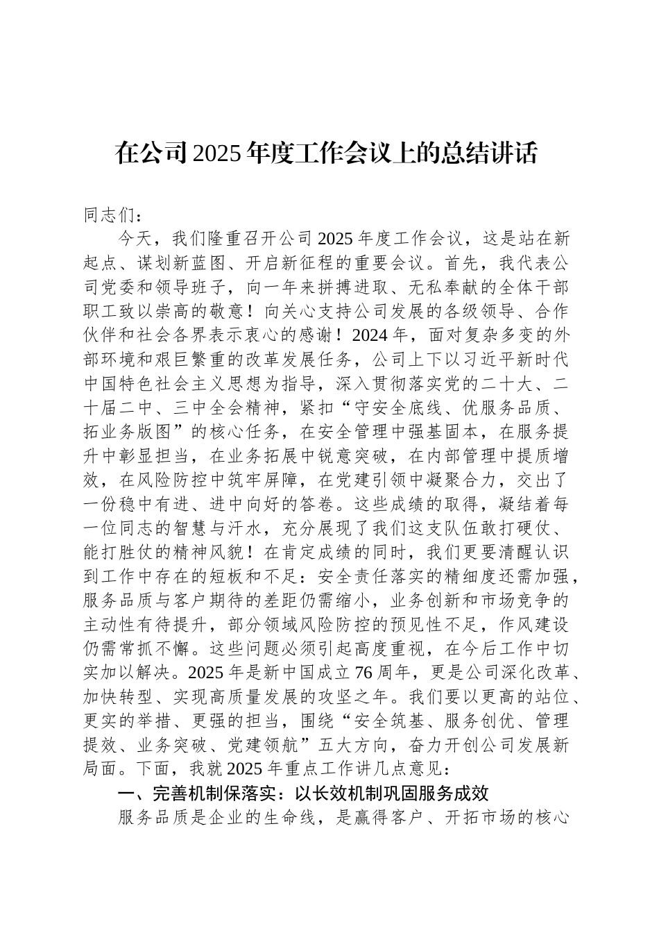 在公司2025年度工作会议上的总结讲话_第1页