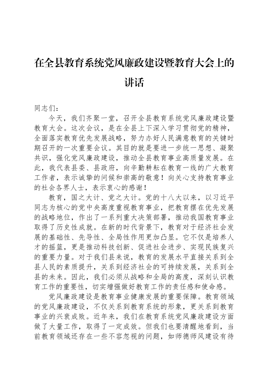 在全县教育系统党风廉政建设暨教育大会上的讲话_第1页