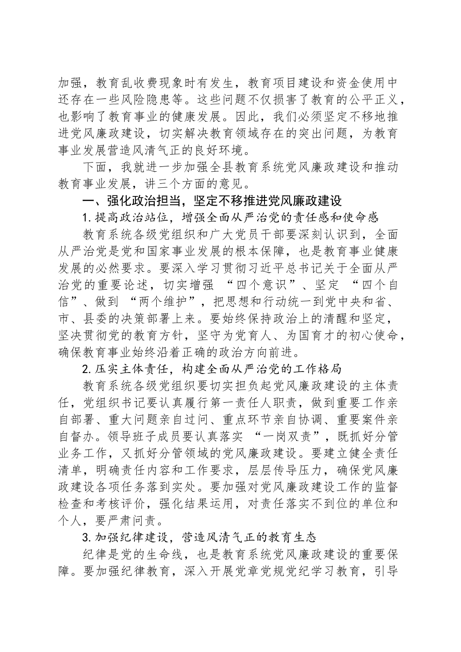 在全县教育系统党风廉政建设暨教育大会上的讲话_第2页