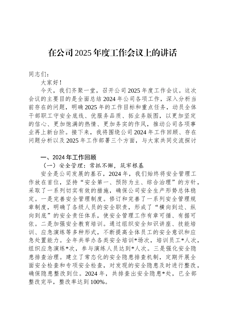 在公司2025年度工作会议上的讲话_第1页