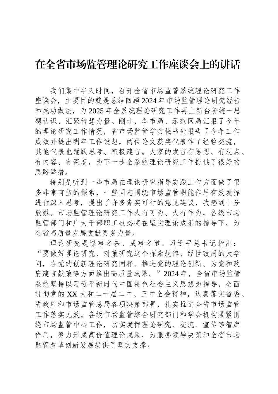 在全省市场监管理论研究工作座谈会上的讲话_第1页
