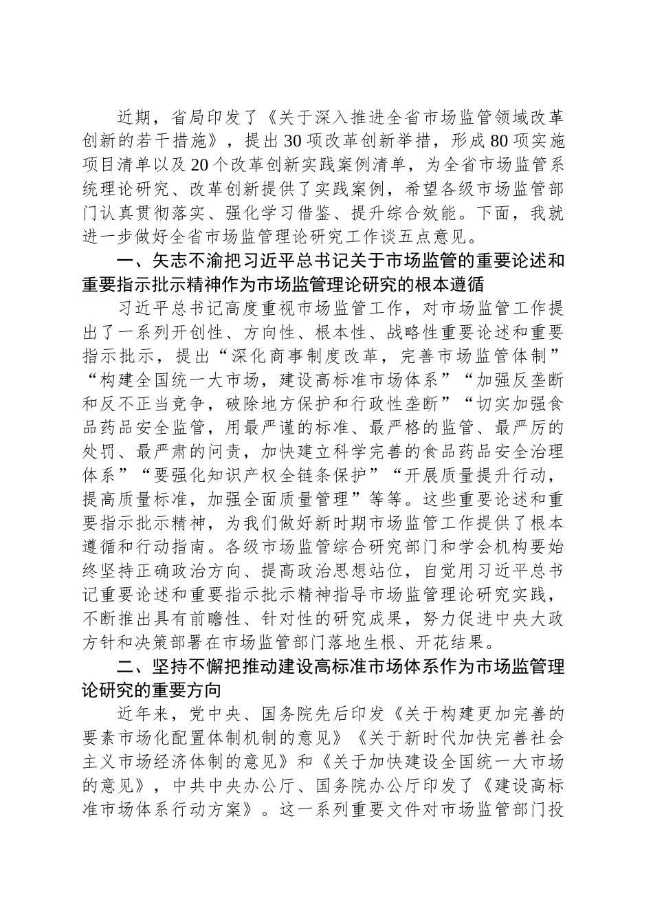 在全省市场监管理论研究工作座谈会上的讲话_第2页