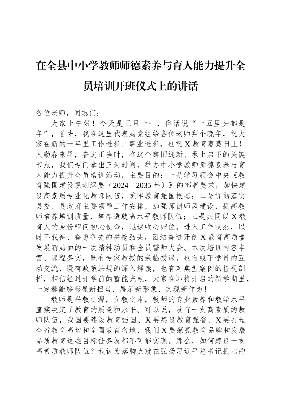 在全县中小学教师师德素养与育人能力提升全员培训开班仪式上的讲话_第1页