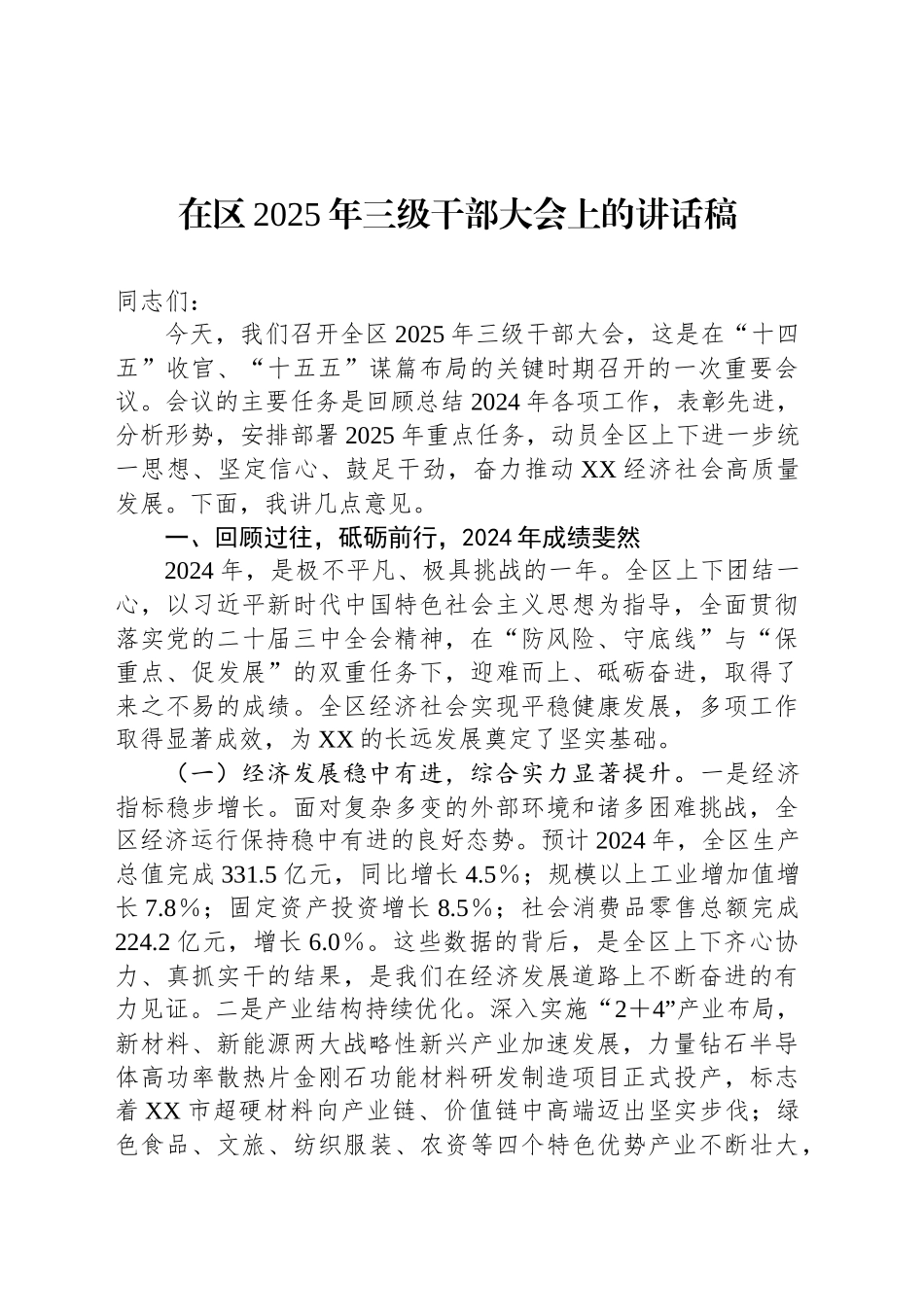 在区2025年三级干部大会上的讲话稿_第1页