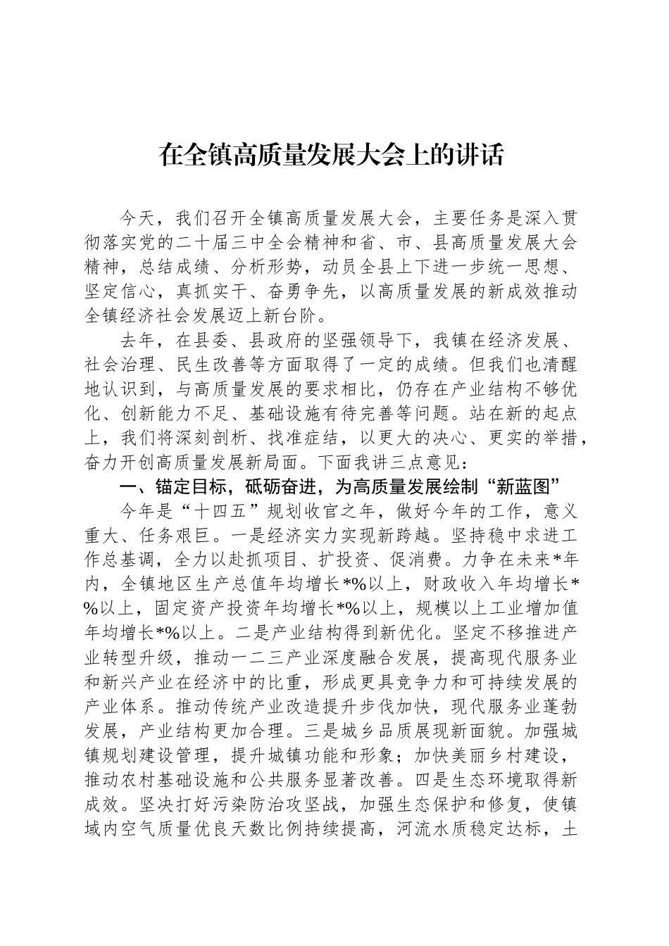 在全镇高质量发展大会上的讲话_第1页