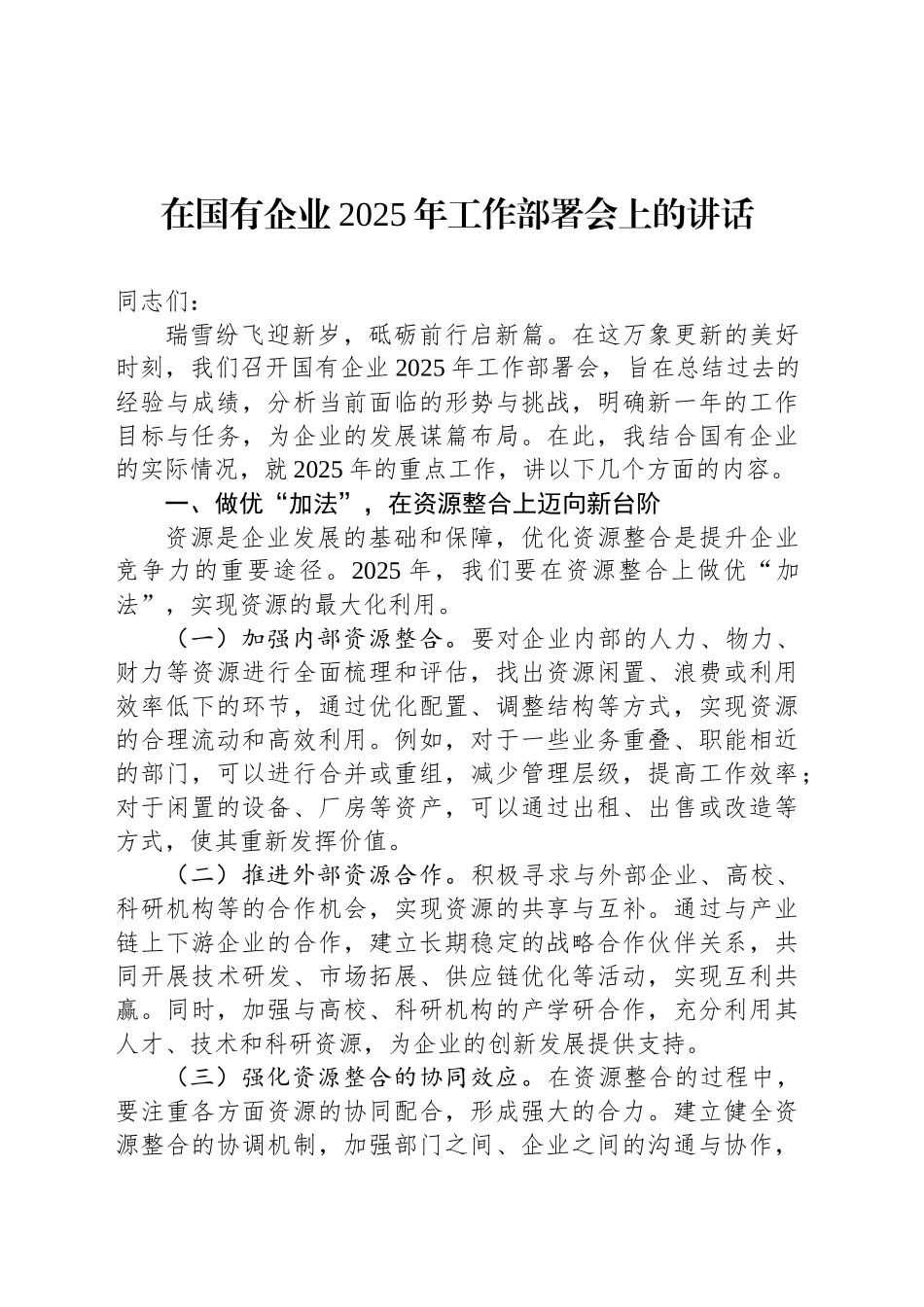 在国有企业2025年工作部署会上的讲话_第1页