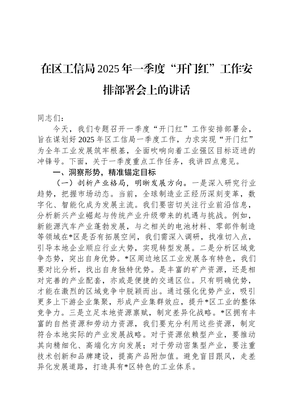 在区工信局2025年一季度“开门红”工作安排部署会上的讲话_第1页