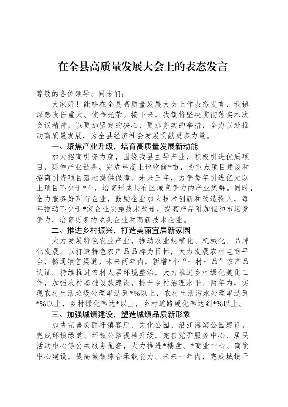 在全县高质量发展大会上的表态发言_第1页