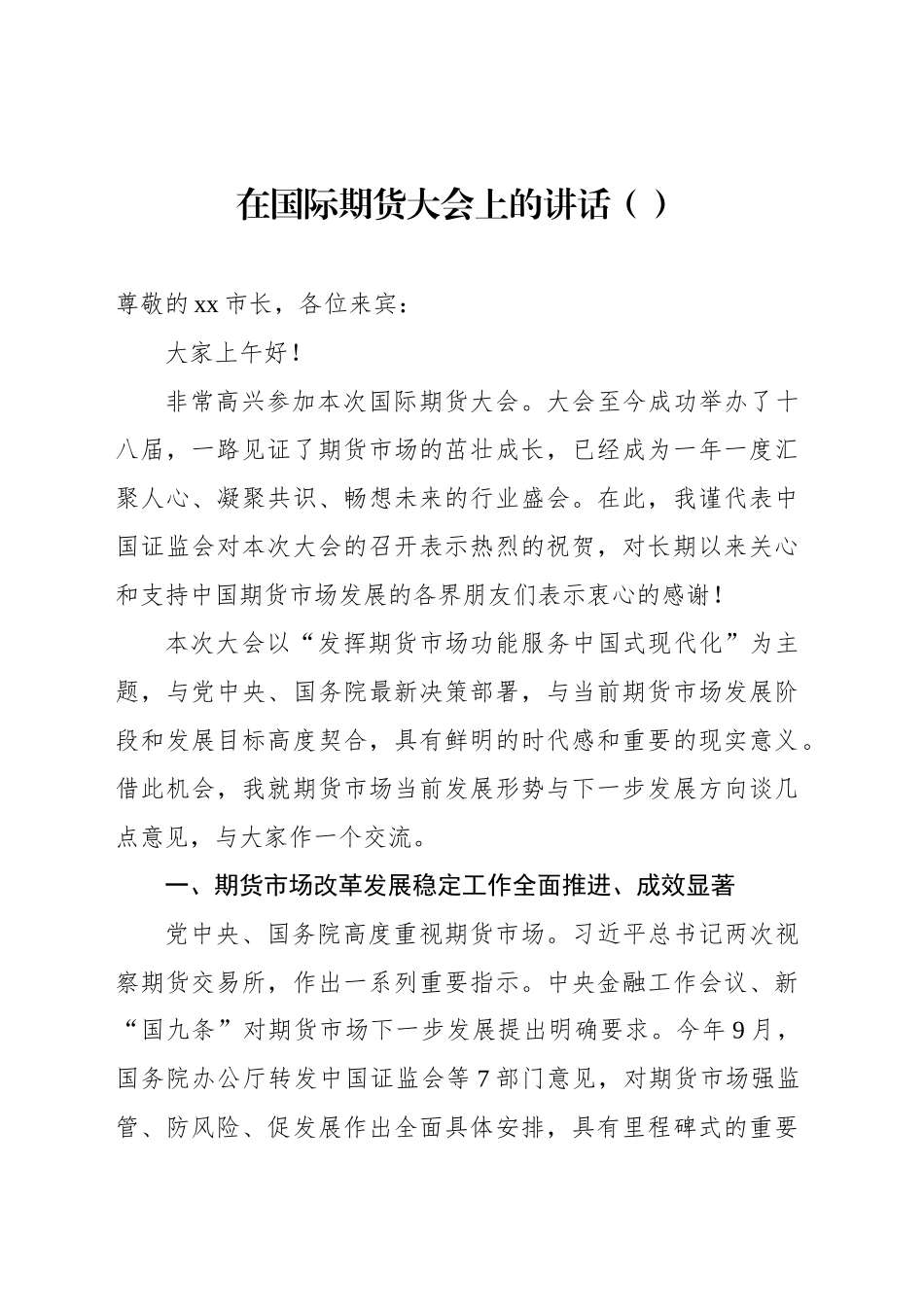 在国际期货大会上的讲话（范文）_第1页