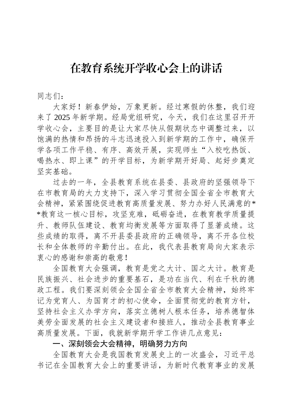 在教育系统开学收心会上的讲话_第1页