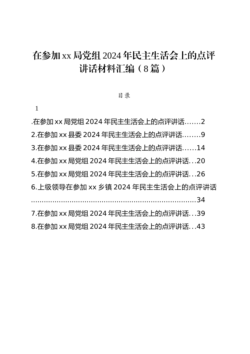 在参加xx局党组2024年民主生活会上的点评讲话材料汇编（8篇）_第1页