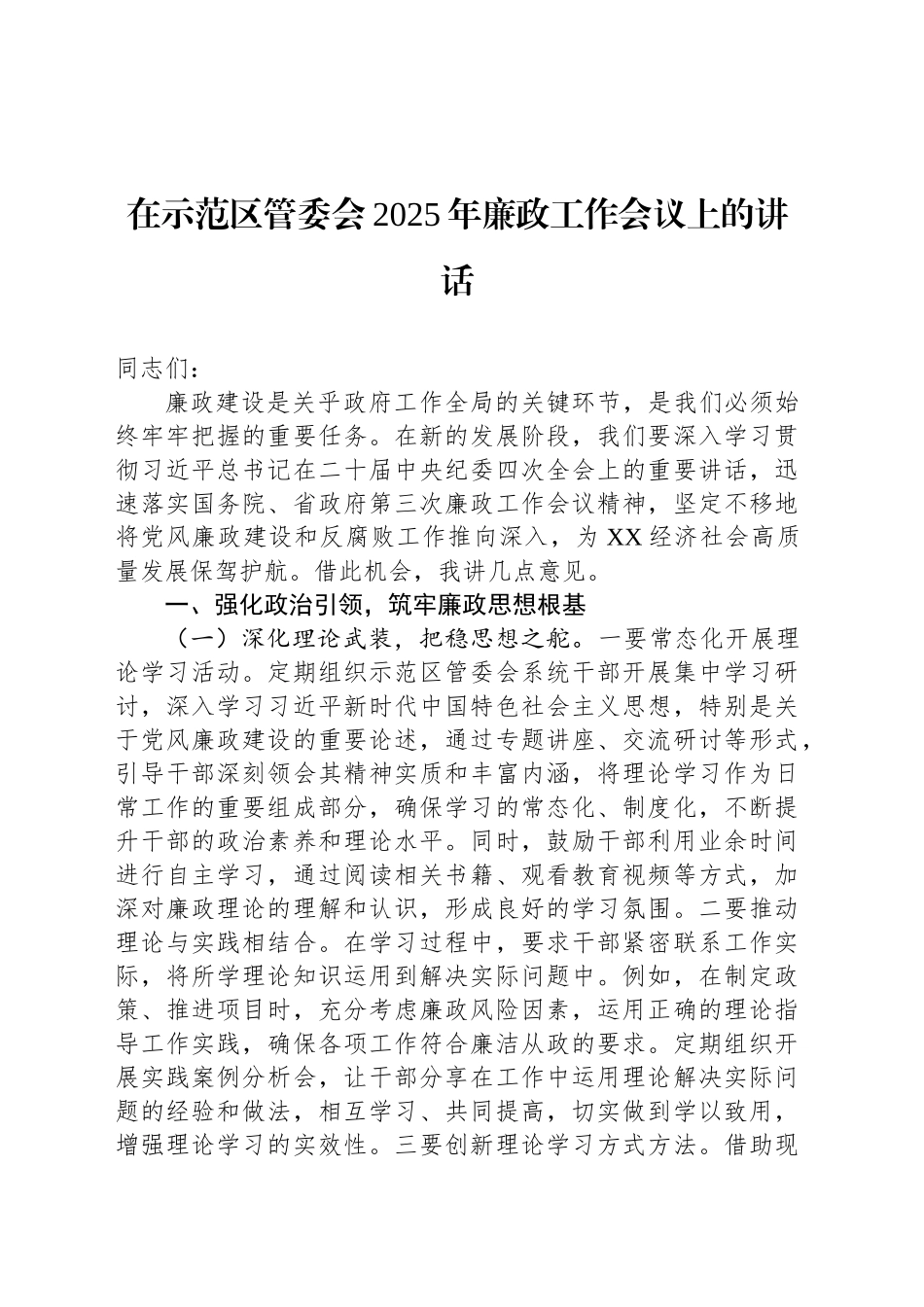 在示范区管委会2025年廉政工作会议上的讲话_第1页