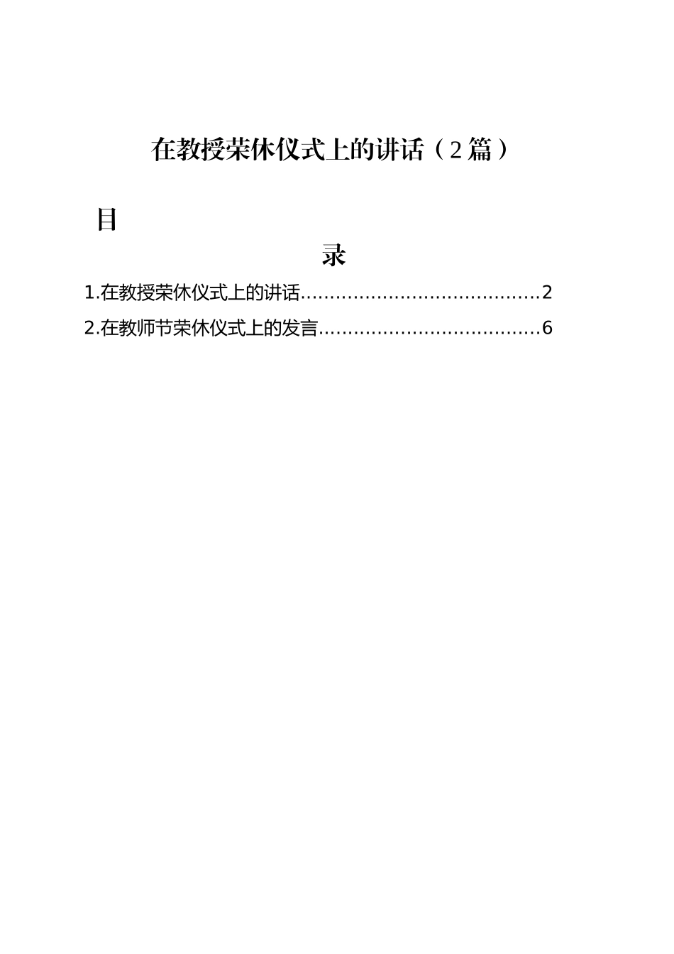 在教授荣休仪式上的讲话（2篇）_第1页