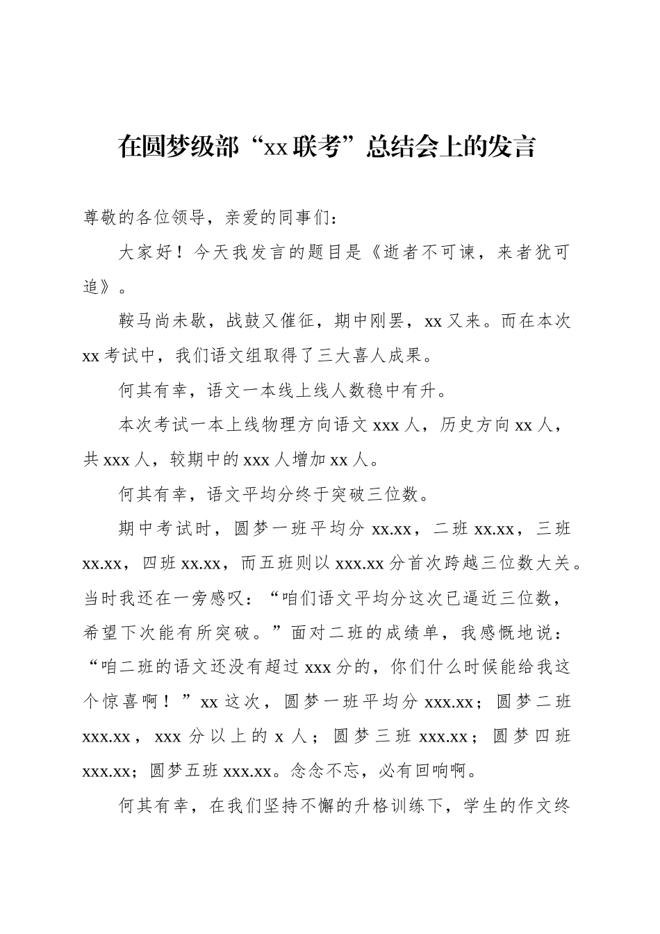 在圆梦级部“xx联考”总结会上的发言_第1页