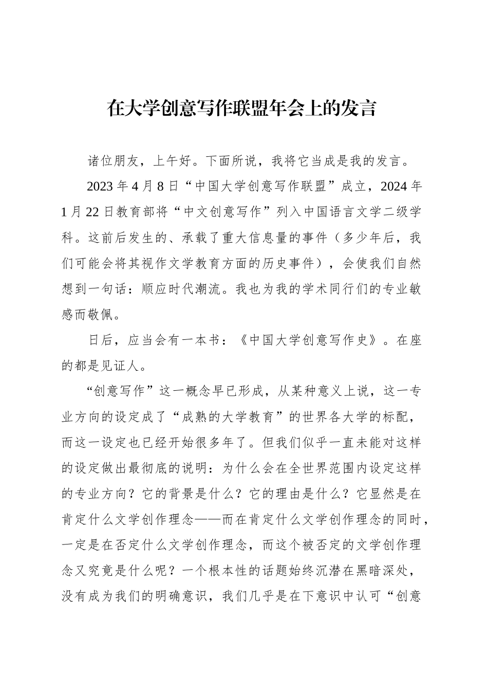 在大学创意写作联盟年会上的发言_第1页