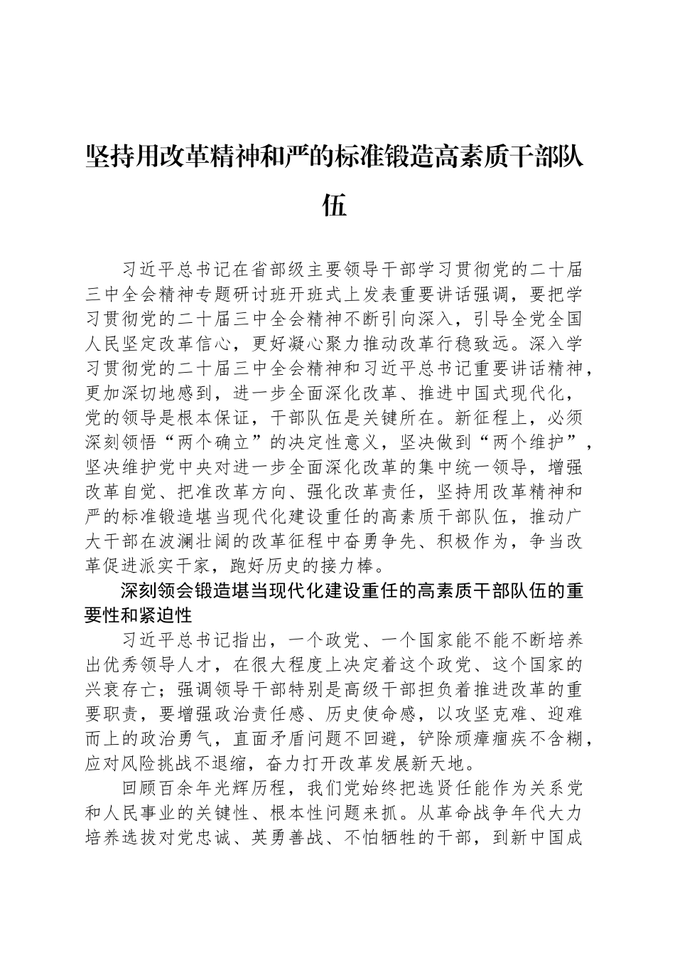 坚持用改革精神和严的标准锻造高素质干部队伍_第1页