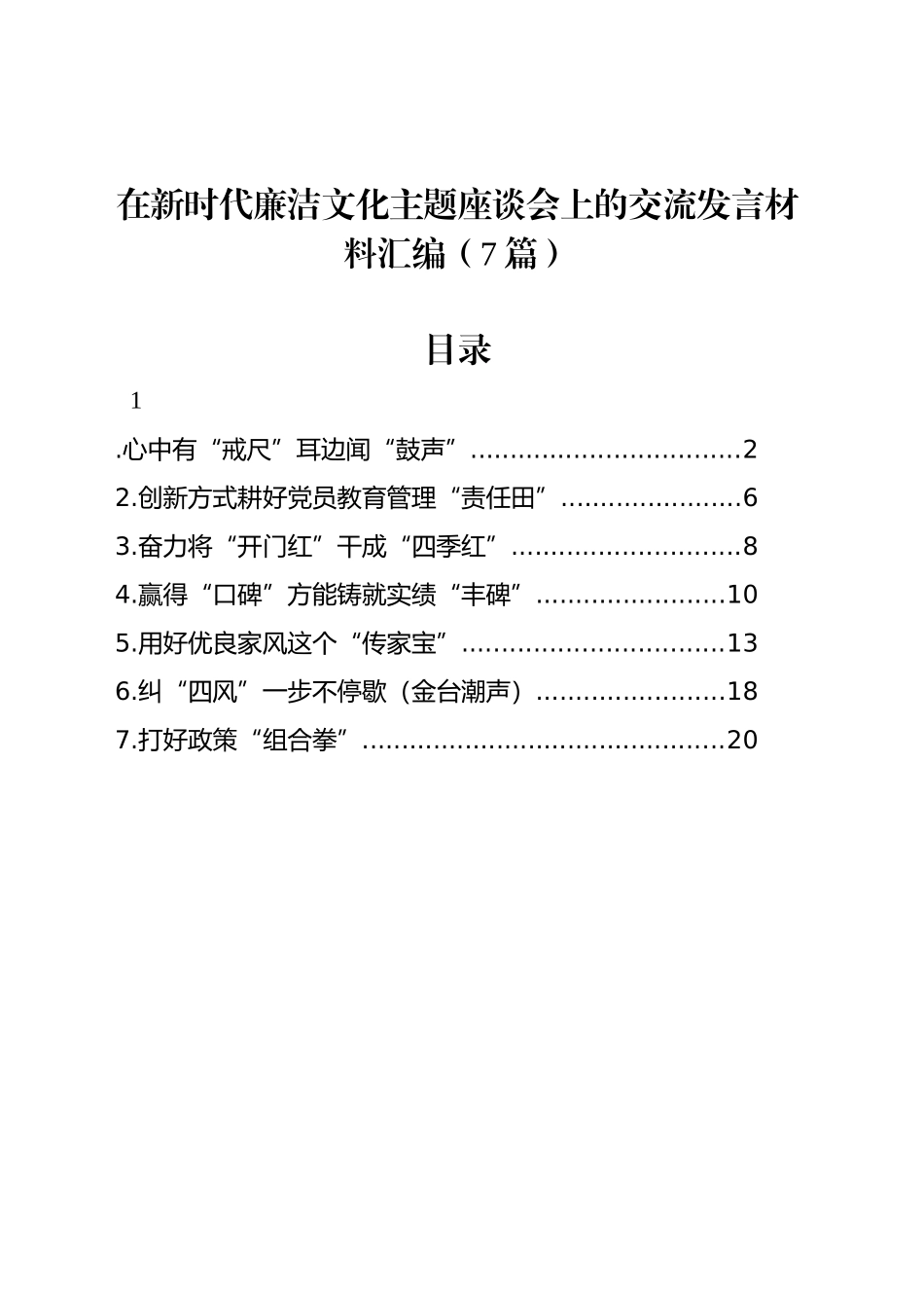 在新时代廉洁文化主题座谈会上的交流发言材料汇编（7篇）_第1页