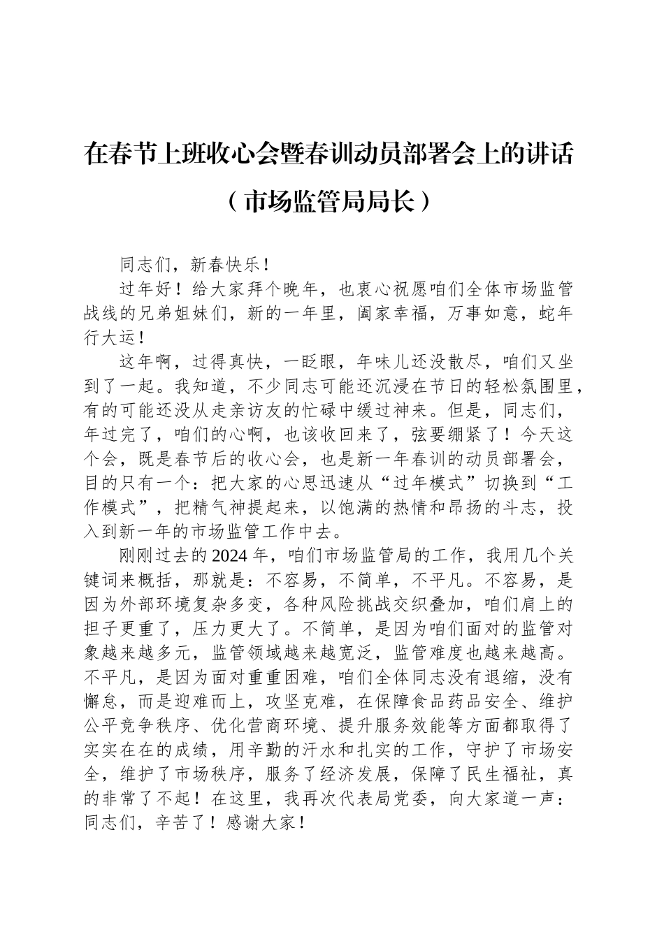 在春节上班收心会暨春训动员部署会上的讲话（市场监管局局长）_第1页