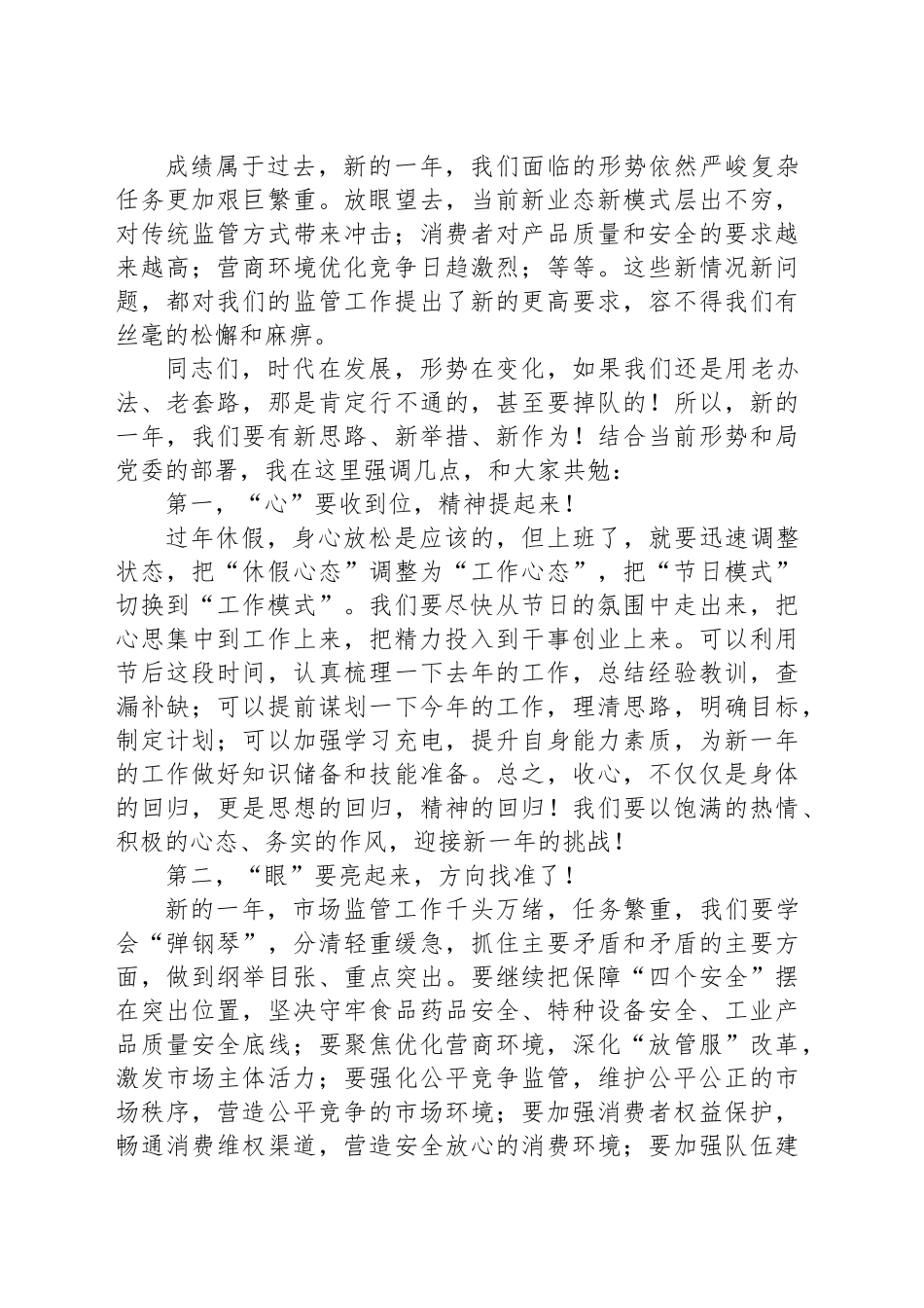 在春节上班收心会暨春训动员部署会上的讲话（市场监管局局长）_第2页