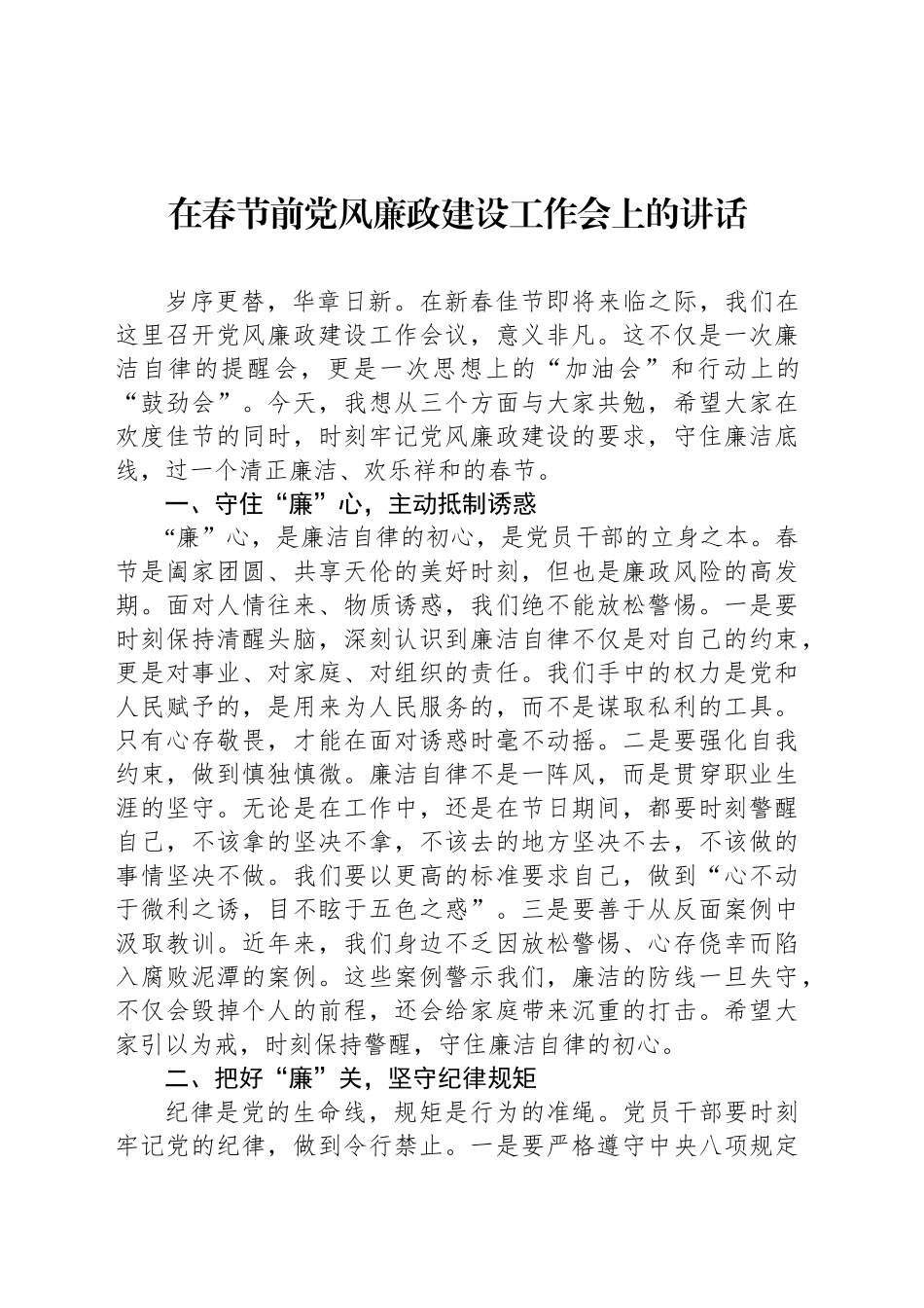 在春节前党风廉政建设工作会上的讲话_第1页