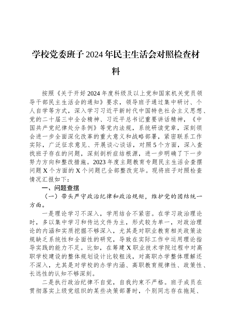 学校党委班子2024年民主生活会对照检查材料_第1页