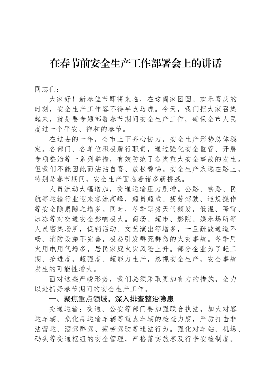 在春节前安全生产工作部署会上的讲话_第1页