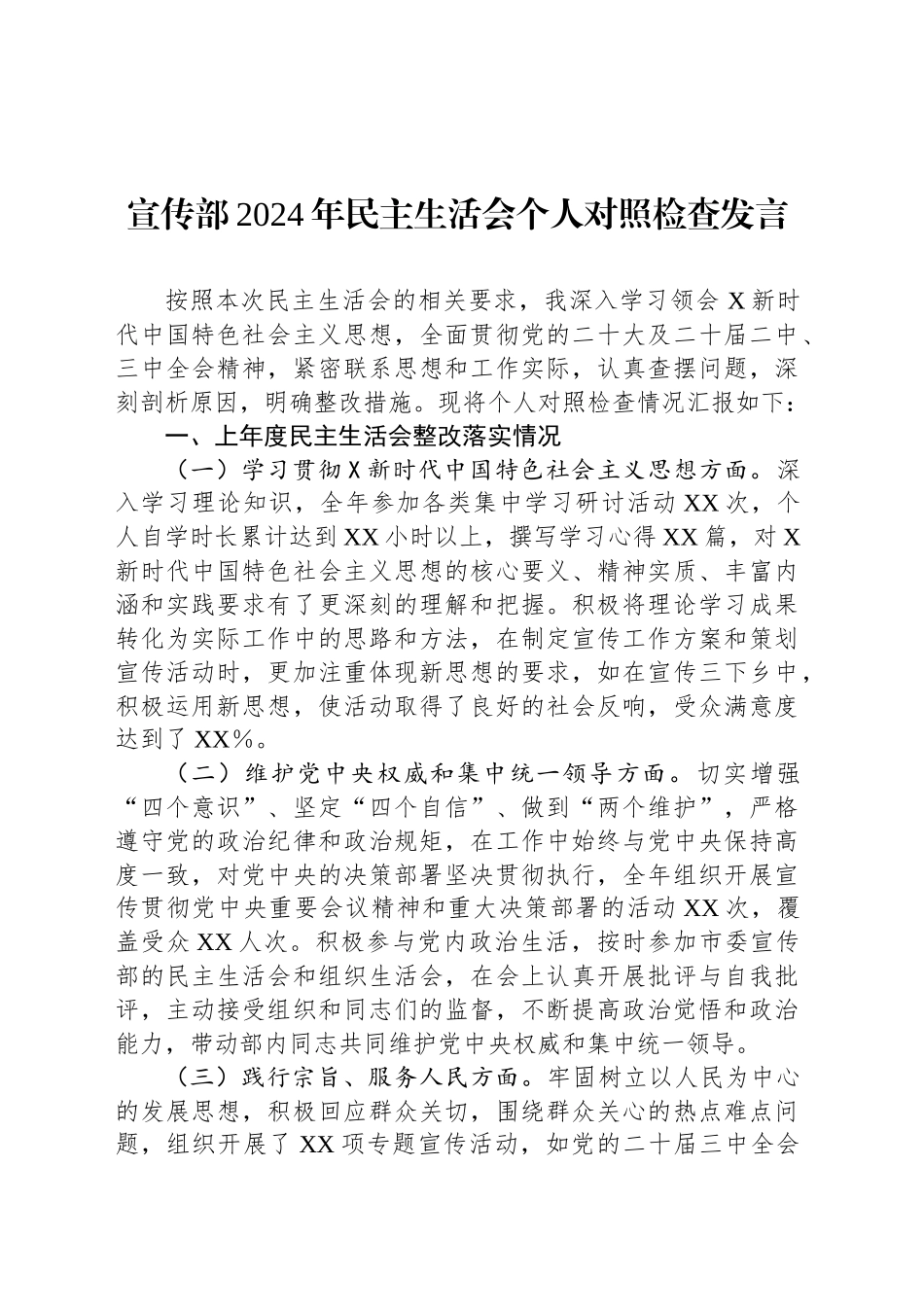 宣传部2024年民主生活会个人对照检查发言_第1页