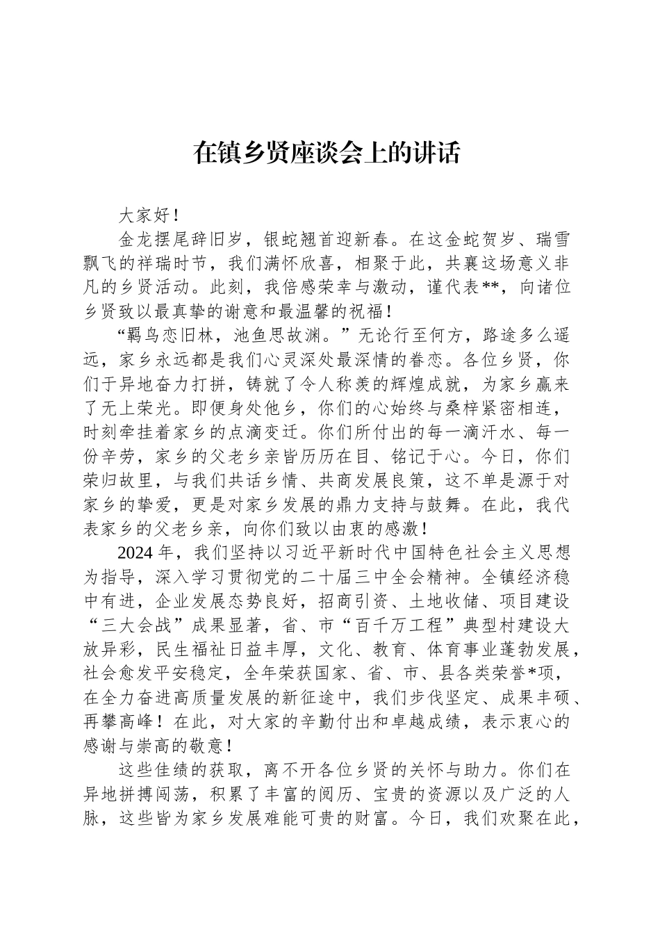 在镇乡贤座谈会上的讲话_第1页