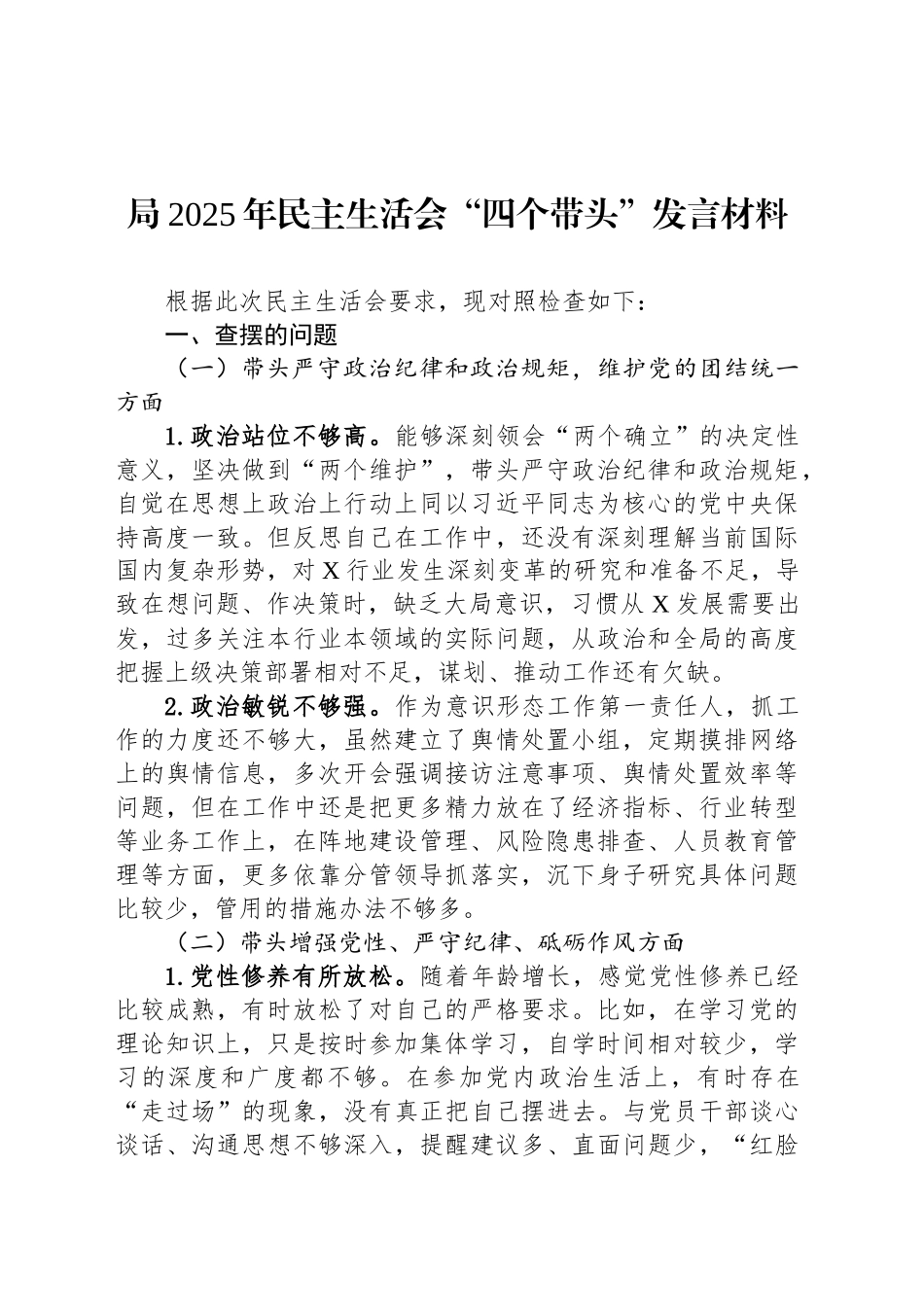 局2025年民主生活会“四个带头”发言材料_第1页