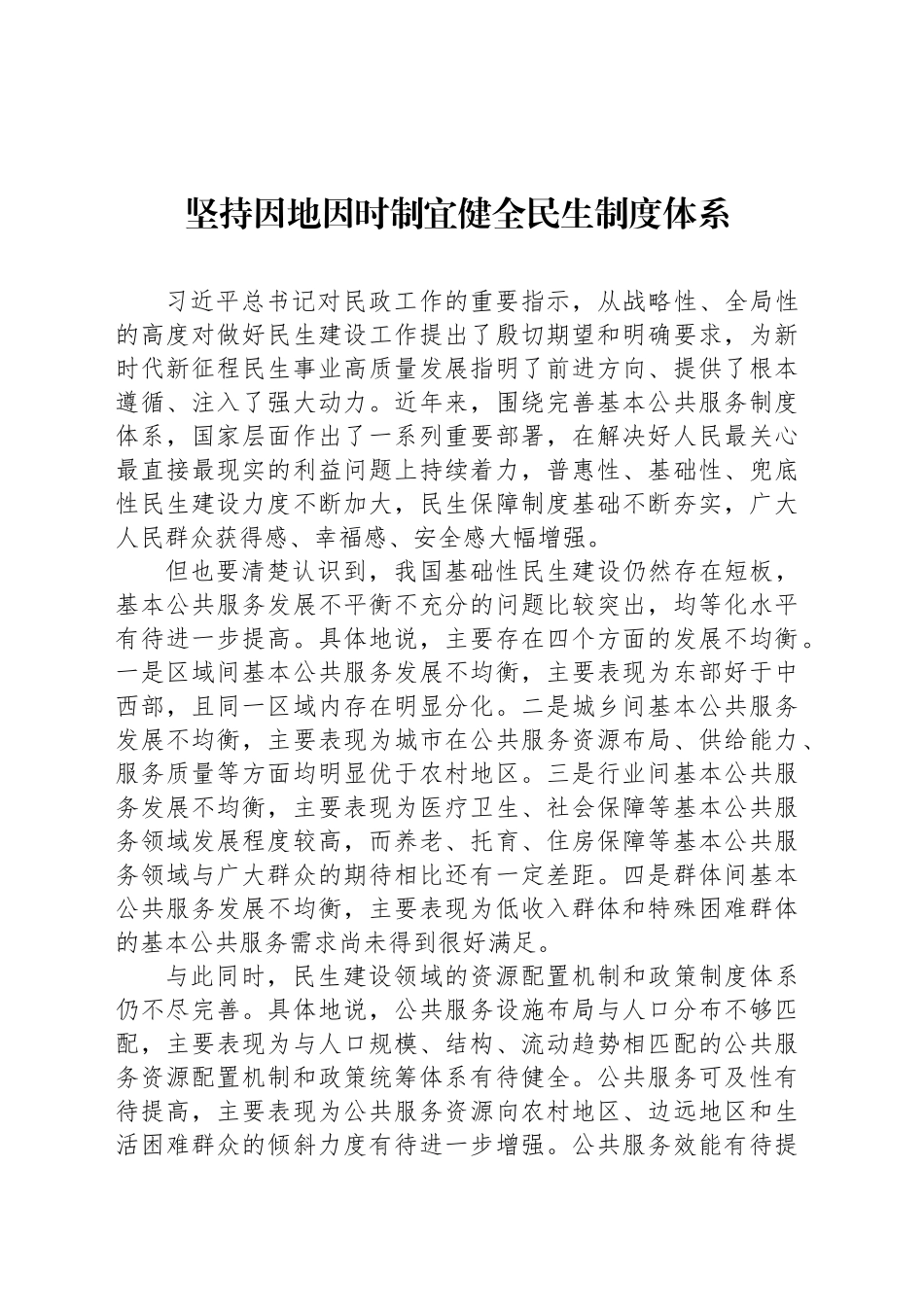 坚持因地因时制宜健全民生制度体系_第1页
