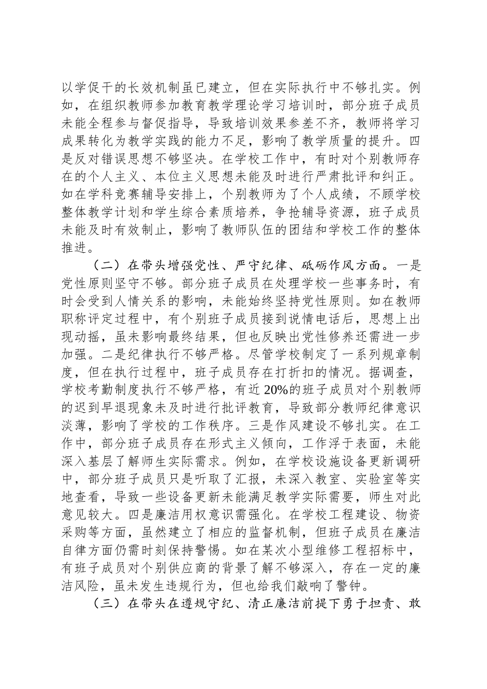 市一高党委领导班子2024年度民主生活会对照检视发言材料_第2页