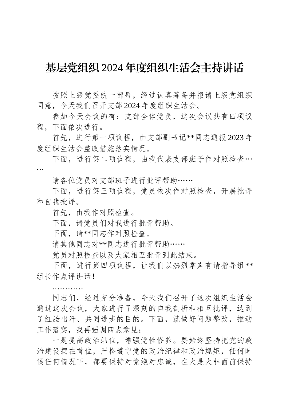 基层党组织2024年度组织生活会主持讲话_第1页