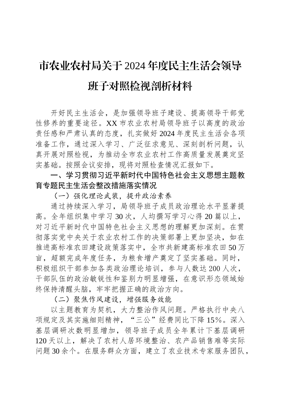 市农业农村局关于2024年度民主生活会领导班子对照检视剖析材料_第1页